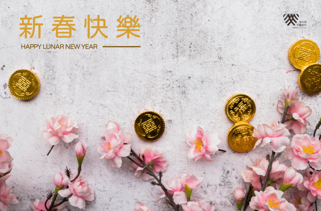 2023新春賀卡達文西牙醫