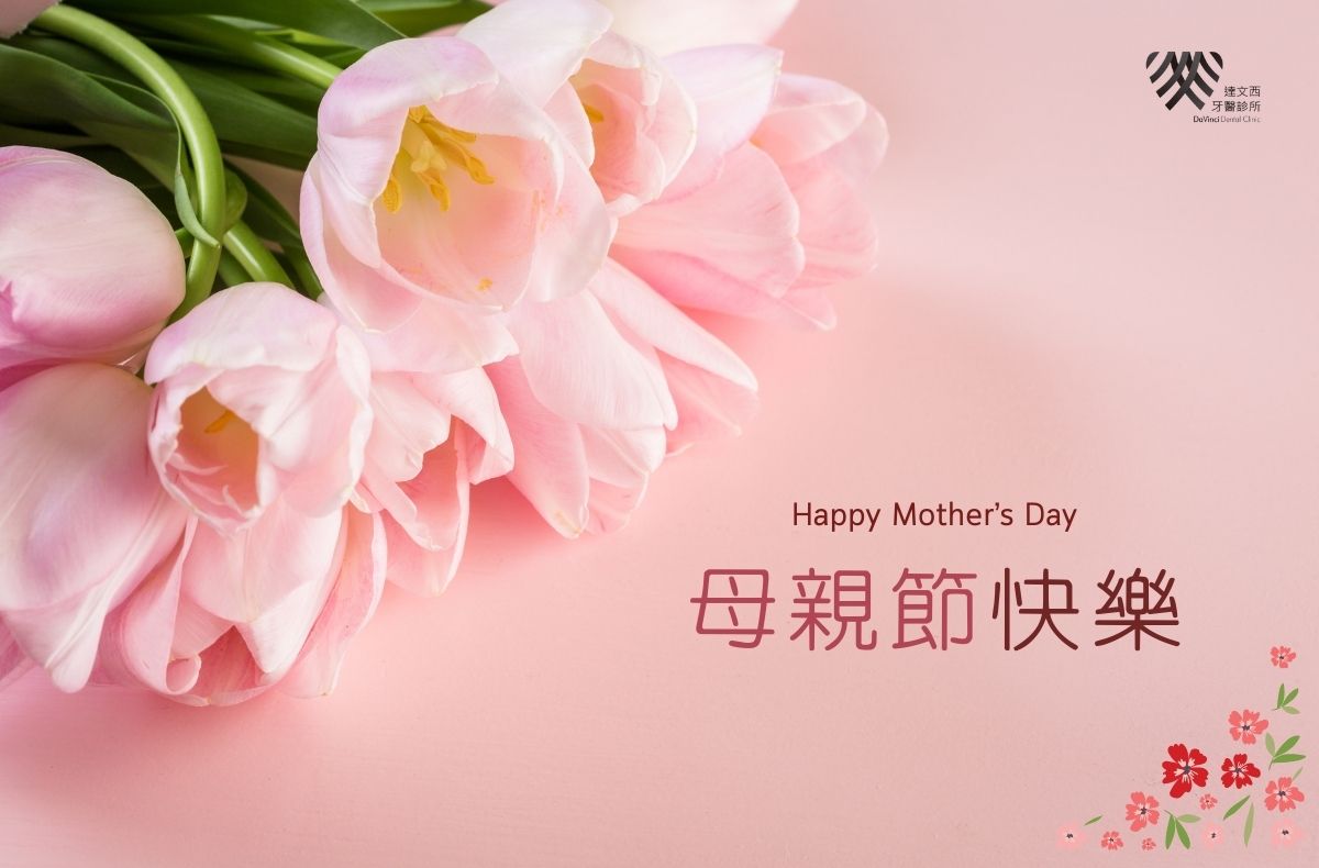 You are currently viewing 宜蘭植牙推薦｜達文西牙醫祝您2025母親節快樂