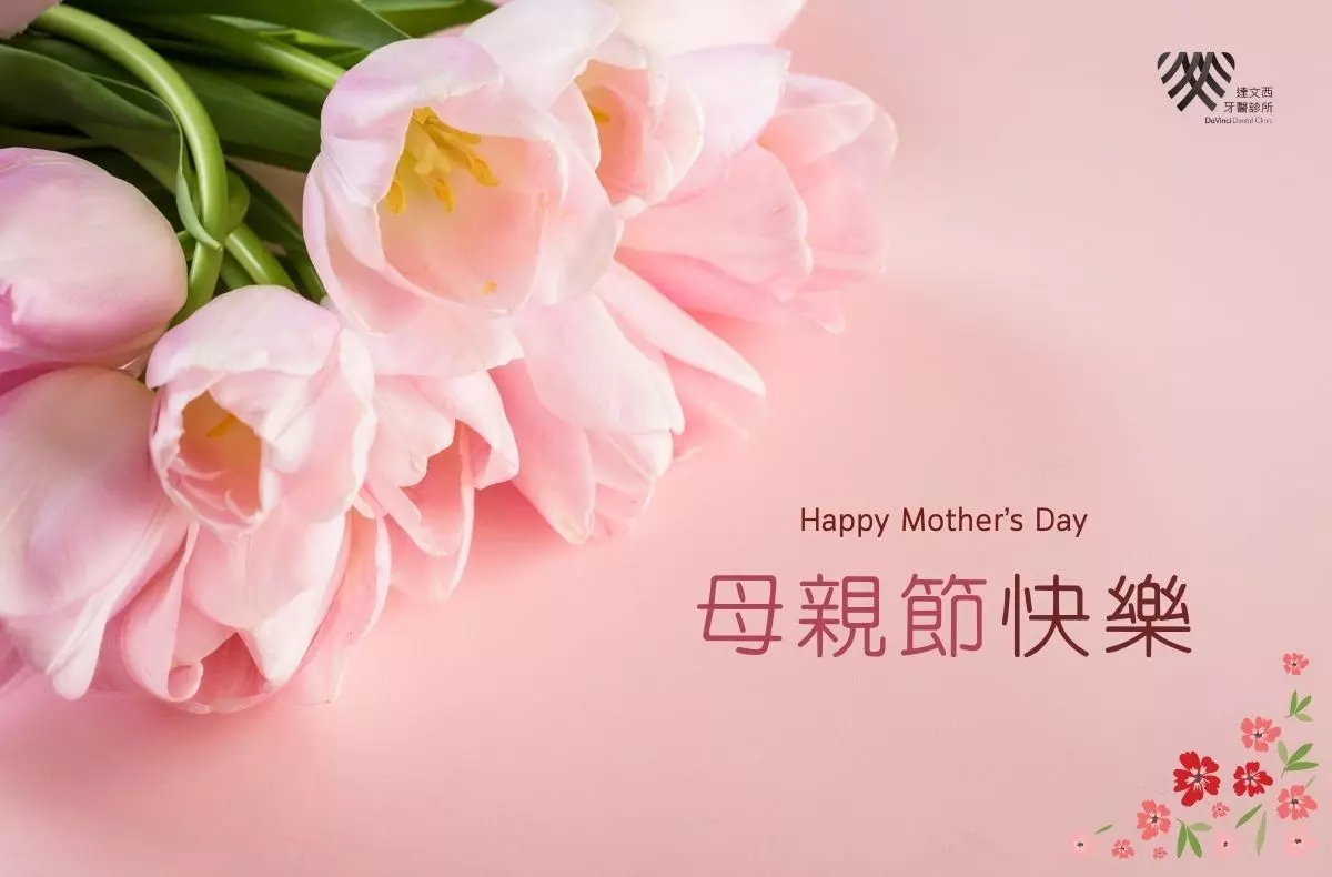 Read more about the article 宜蘭植牙推薦｜達文西牙醫祝您2025母親節快樂