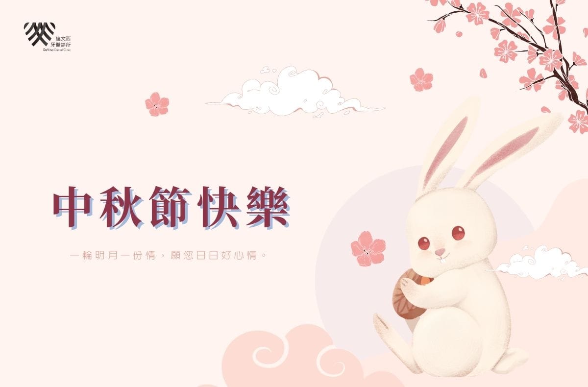Read more about the article 宜蘭植牙推薦|達文西牙醫2025中秋節休診資訊