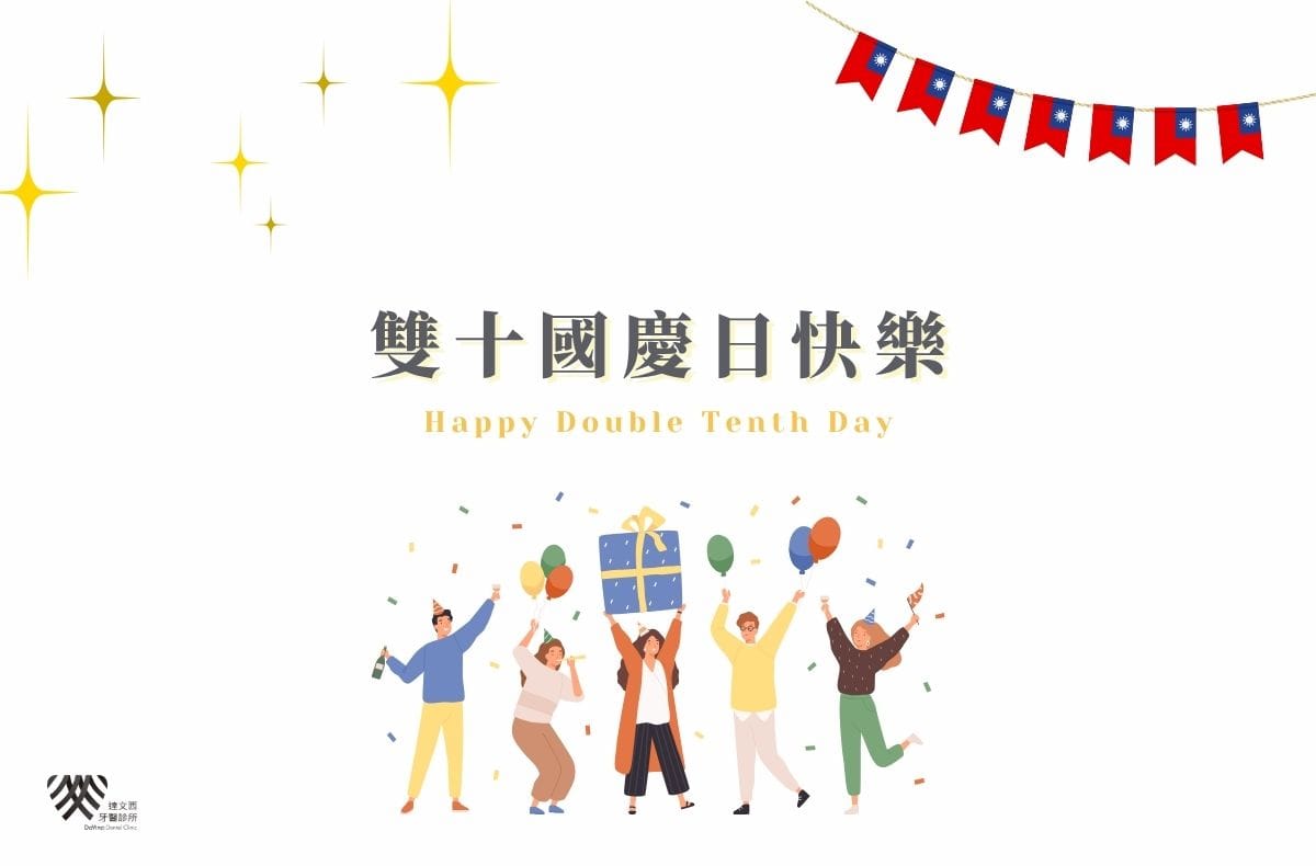 Read more about the article 門診公告｜達文西牙醫2025國慶連假休診