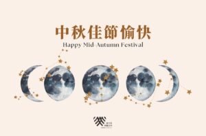 Read more about the article 門診公告｜9/25(五)–9/28(一) 中秋節休診