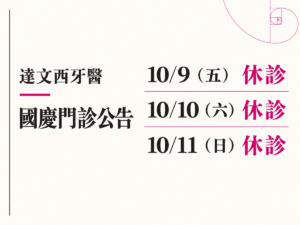Read more about the article 達文西牙醫｜2026 國慶門診公告
