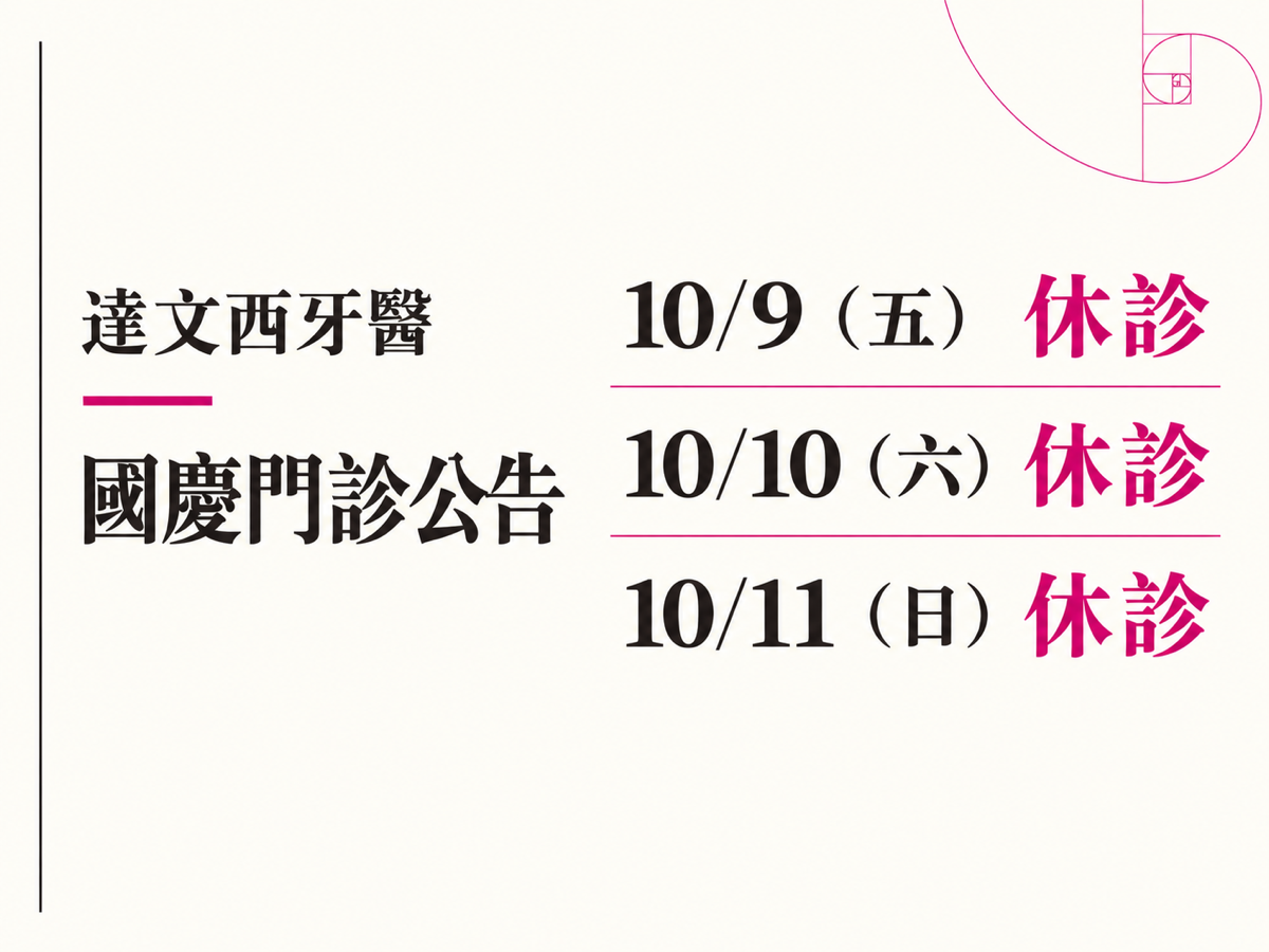 You are currently viewing 達文西牙醫｜2026 國慶門診公告