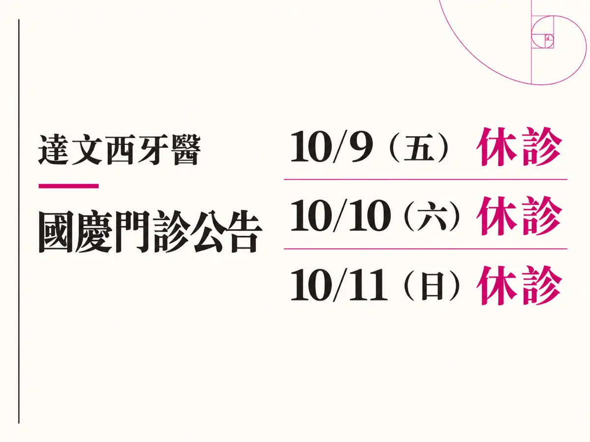 Read more about the article 達文西牙醫｜2026 國慶門診公告