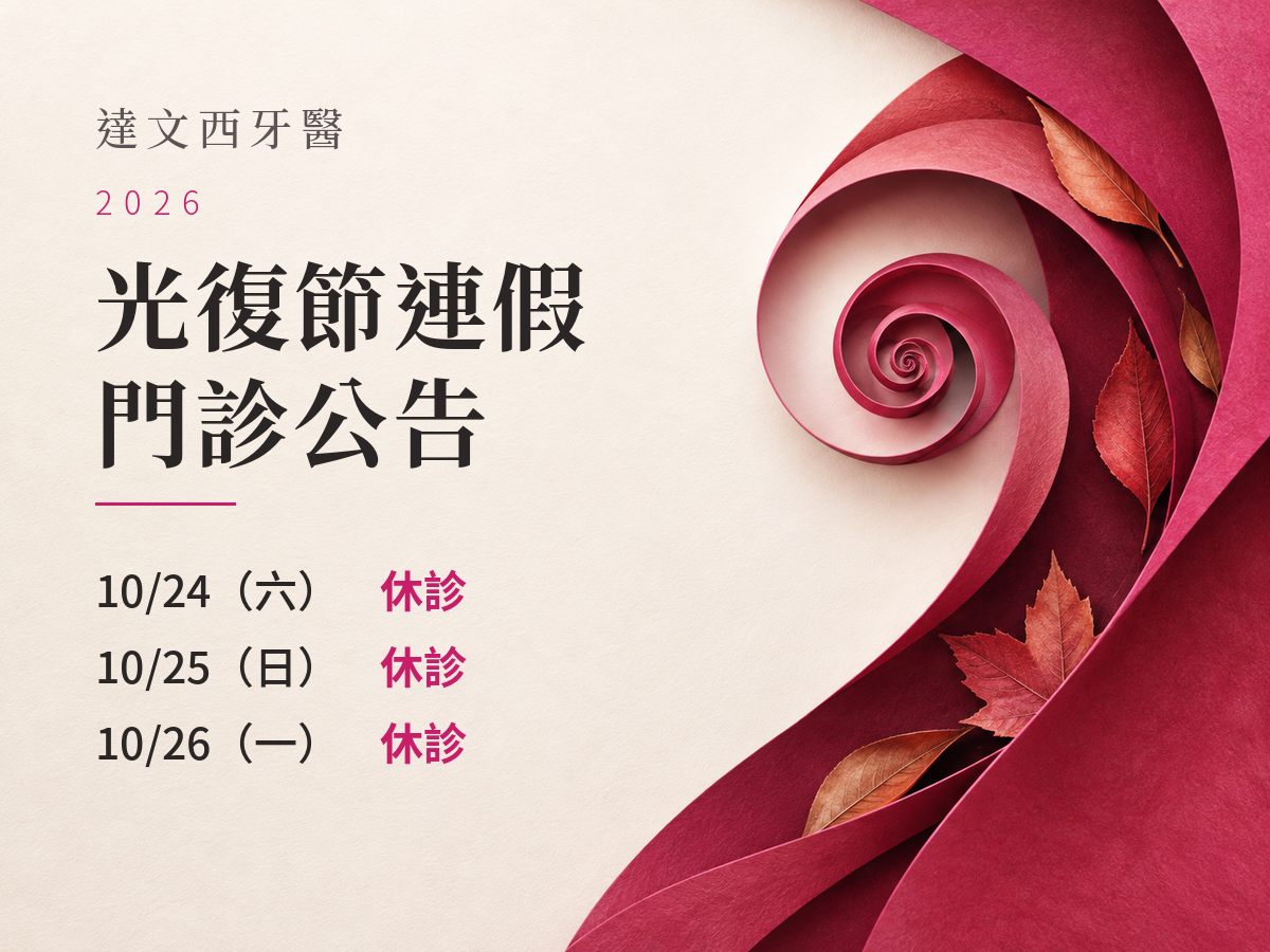 You are currently viewing 達文西牙醫｜2026光復節門診公告