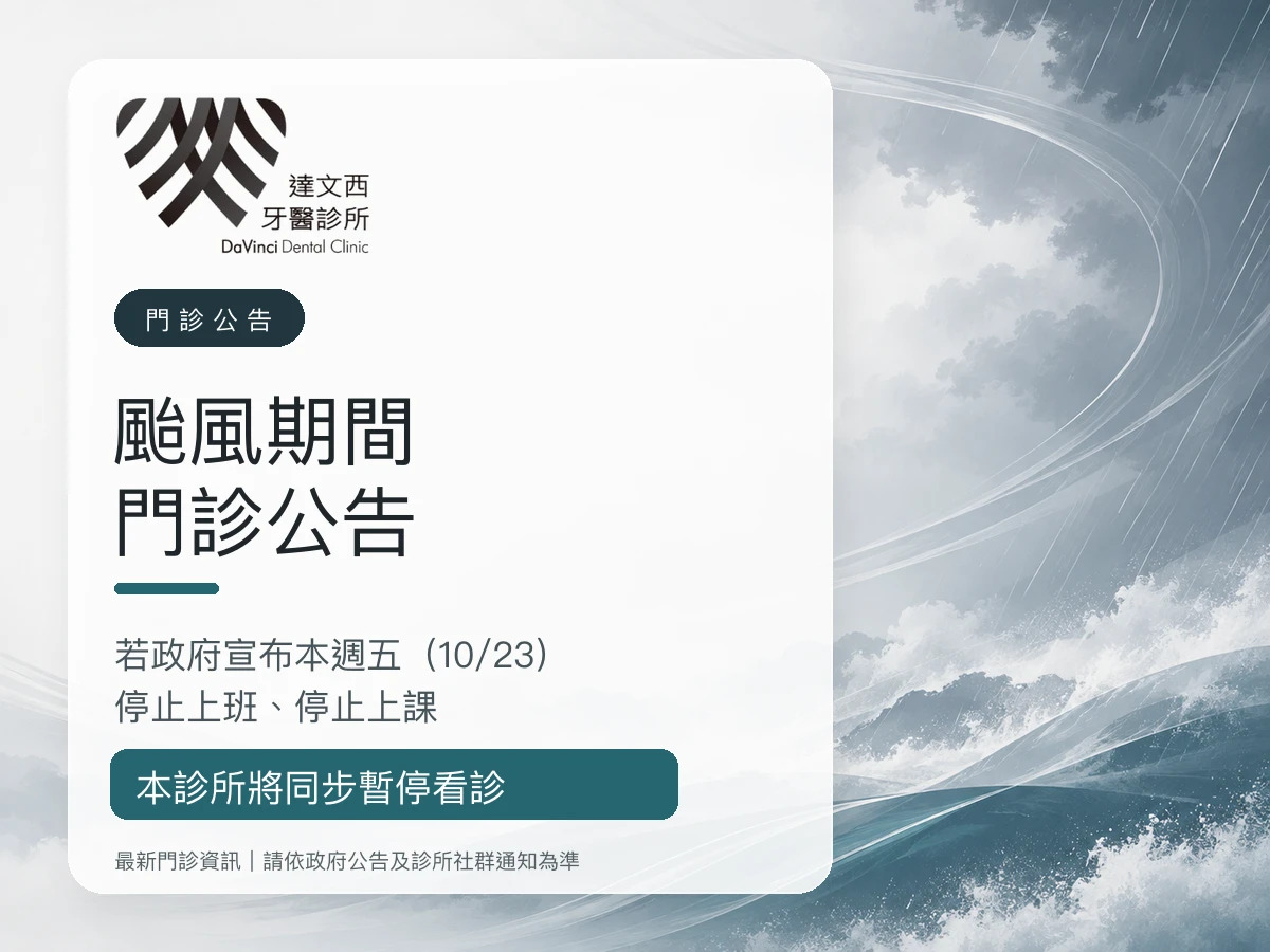 You are currently viewing 達文西牙醫｜颱風期間門診公告