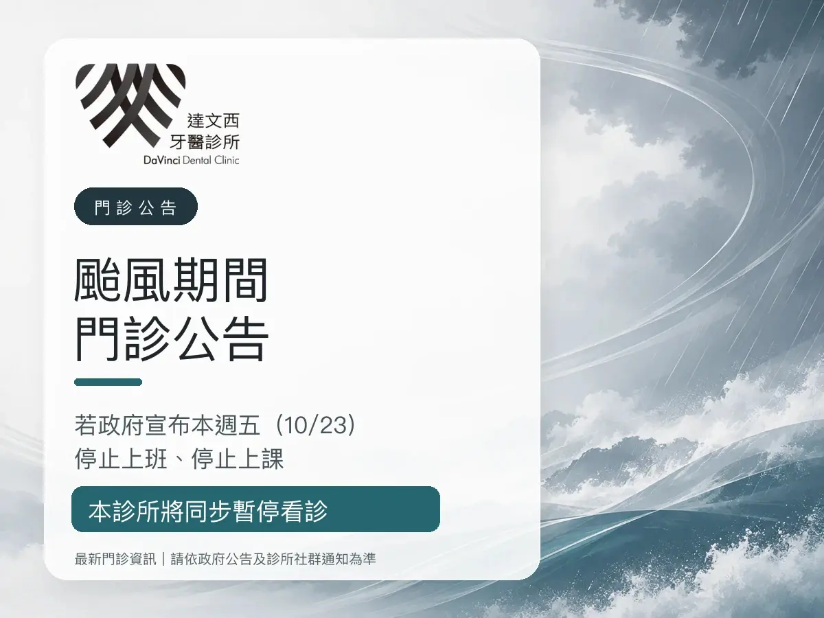 Read more about the article 達文西牙醫｜颱風期間門診公告
