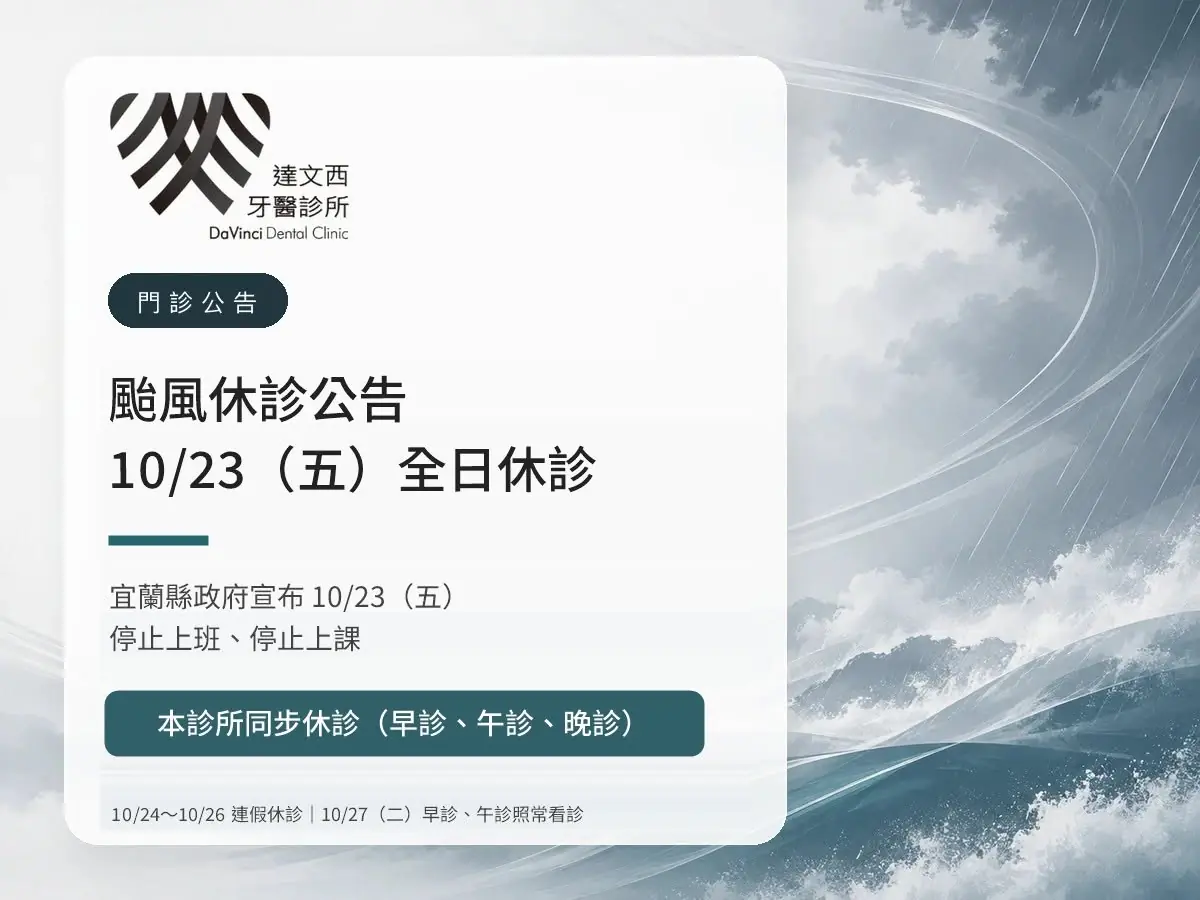 Read more about the article 達文西牙醫｜薔琵颱風 10/23（五）休診公告
