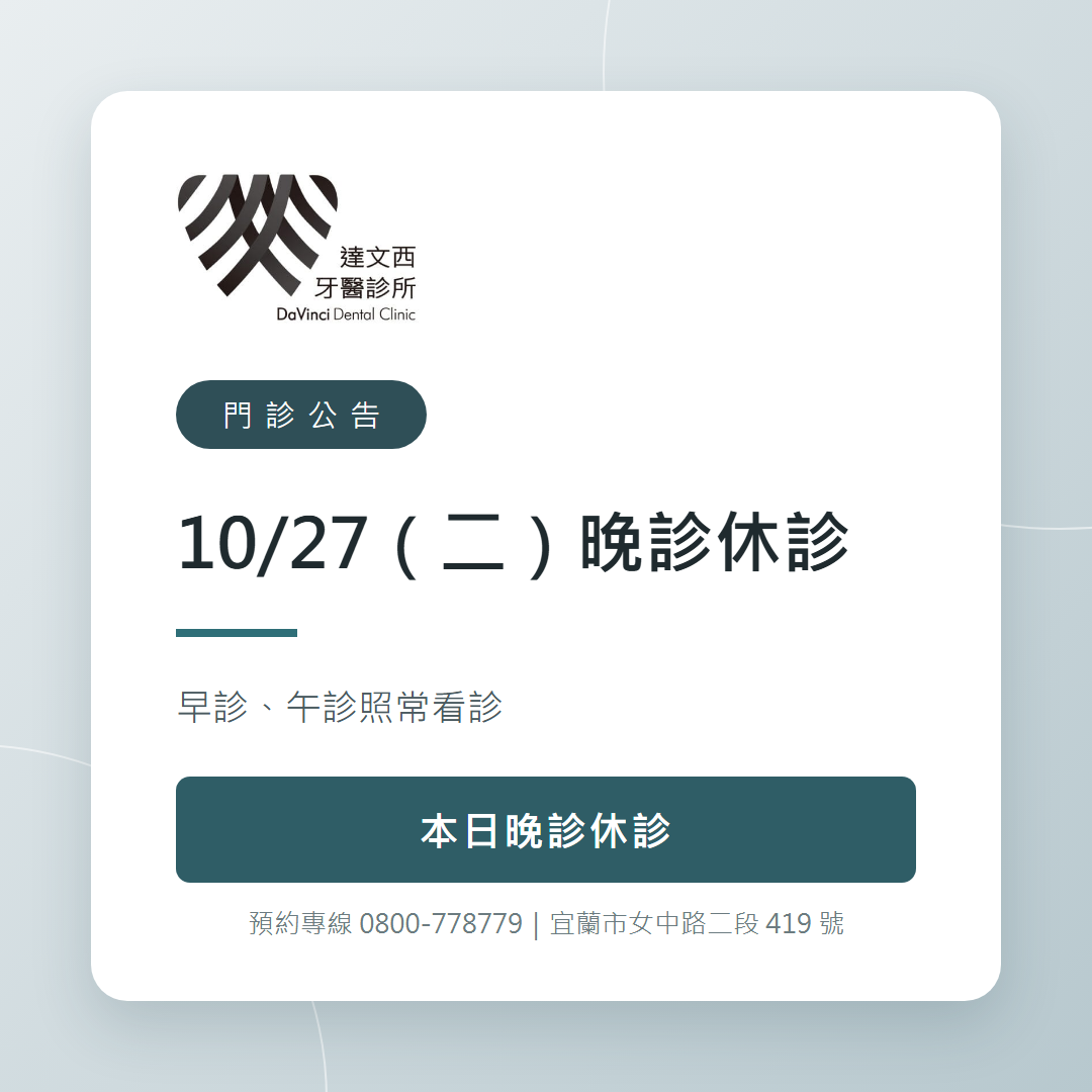 You are currently viewing 門診公告｜10/27（二）晚診休診